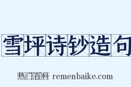 雪坪诗钞造句是什么意思的图片